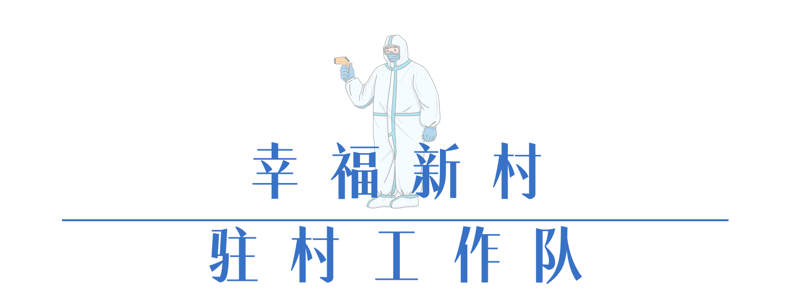 幸福新村.png