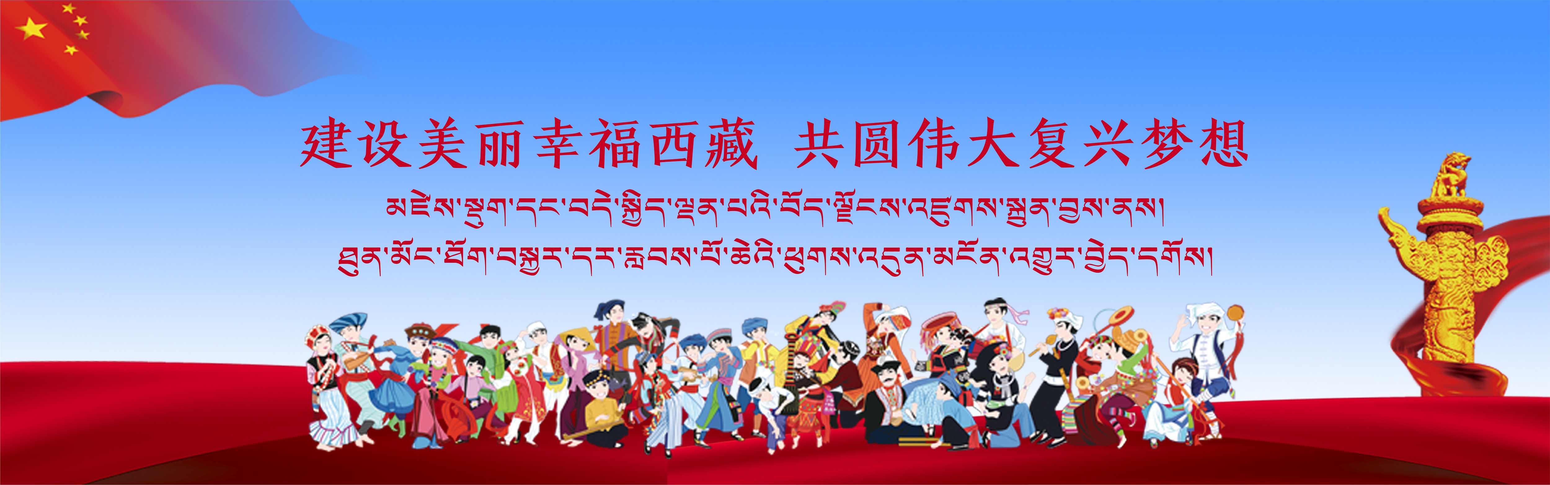 建设美丽西藏.jpeg