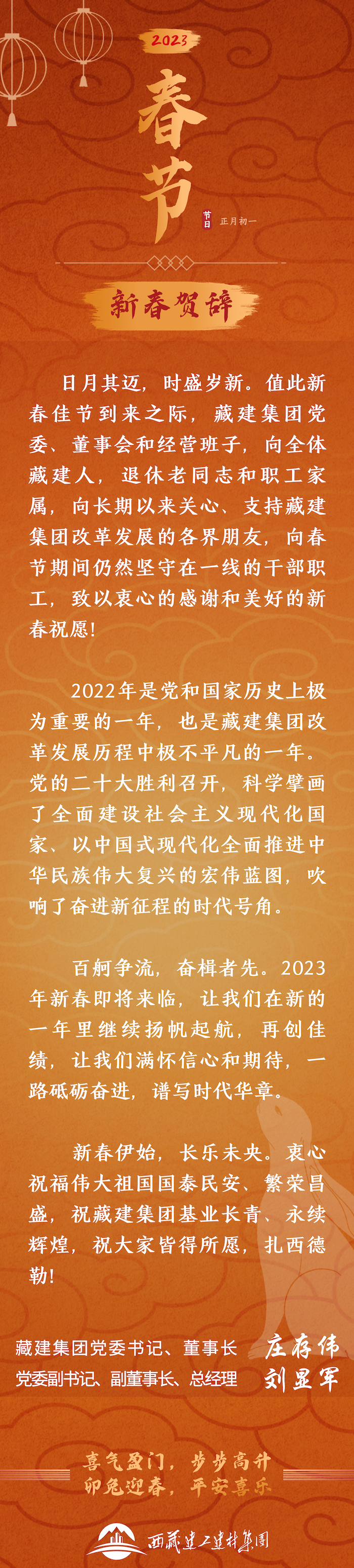 藏建集团 书记致辞长图 官网.png