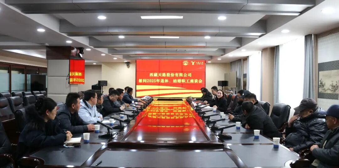 西藏天路工会开展2025年度退休.jpg